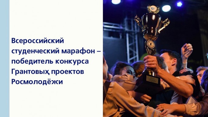 Всероссийский студенческий марафон – победитель конкурса грантовых проектов Росмолодёжи