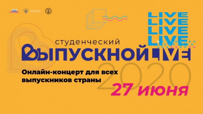 Всероссийский выпускной для студентов состоится 27 июня в режиме онлайн