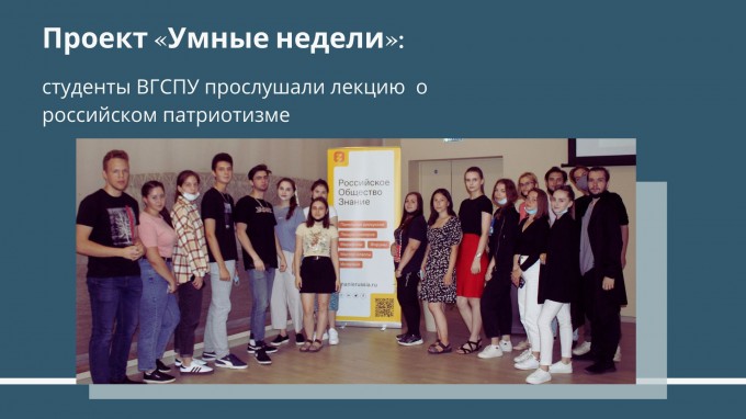 Проект «Умные недели»: студенты ВГСПУ прослушали лекцию  о  российском патриотизме