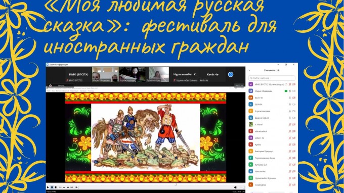 «Моя любимая русская сказка»: в институте международного образования проходит фестиваль для иностранных граждан